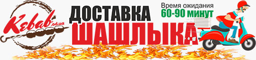 Онлайн ресторан  "KEBAB.od.ua"
